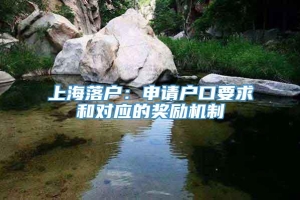 上海落户：申请户口要求和对应的奖励机制