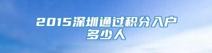 2015深圳通过积分入户多少人