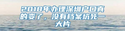 2018年办理深圳户口真的变了，没有档案坑死一大片