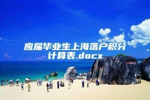 应届毕业生上海落户积分计算表.docx