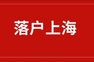 要落户上海的海归小伙伴请注意！最新留学回国人员落户上海材料清单～