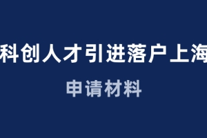 科创人才落户上海，人才引进需要准备什么材料？一看便知！