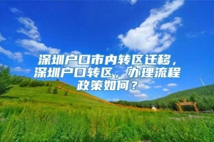 深圳户口市内转区迁移，深圳户口转区，办理流程政策如何？