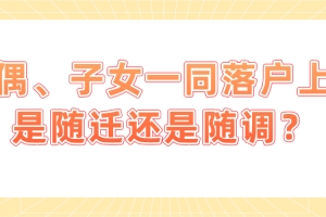 2021想要配偶及子女一同落户上海？首先得知道随迁和随调的区别？