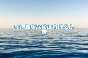 深圳新版居住证有什么作用