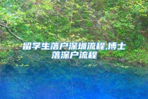 留学生落户深圳流程,博士落深户流程