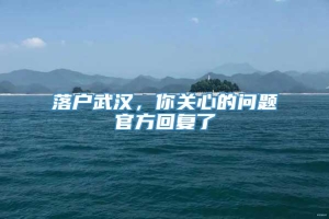 落户武汉，你关心的问题官方回复了