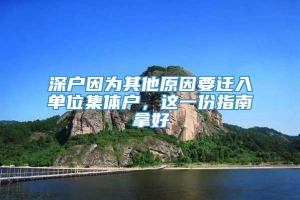 深户因为其他原因要迁入单位集体户，这一份指南拿好