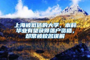 上海被低估的大学，本科毕业有望获得落户资格，却常被校名误解