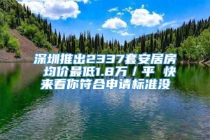 深圳推出2337套安居房 均价最低1.8万／平 快来看你符合申请标准没