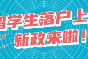 上海落户：2022年留学生落户上海新规细则