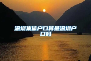 深圳集体户口算是深圳户口吗