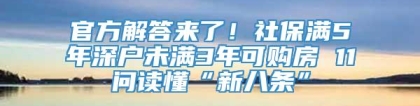 官方解答来了！社保满5年深户未满3年可购房 11问读懂“新八条”