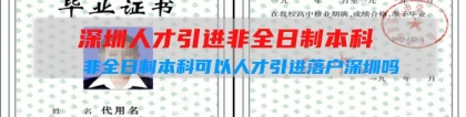 深圳人才引进非全日制本科（非全日制本科可以人才引进落户深圳吗）