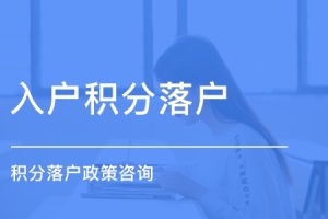 上海宝山区办积分前置学历咨询热线2022已更新(今日／动态)