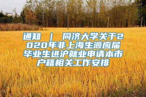 通知 ｜ 同济大学关于2020年非上海生源应届毕业生进沪就业申请本市户籍相关工作安排