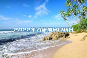 2022年入深圳户口积分