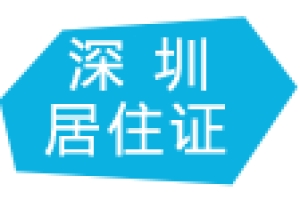 深圳居住证有效期查询（深圳市居住证个人查询）