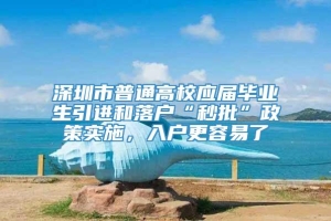 深圳市普通高校应届毕业生引进和落户“秒批”政策实施，入户更容易了