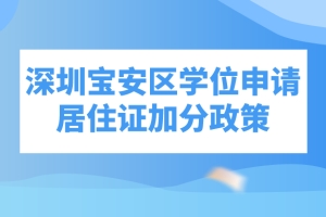 深圳宝安区学位申请居住证加分政策