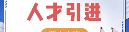 2022上海最新人才引进落户重点机构名单，最快半年落户上海！