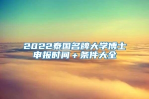 2022泰国名牌大学博士申报时间＋条件大全