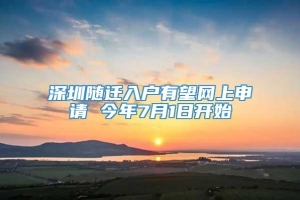 深圳随迁入户有望网上申请 今年7月1日开始