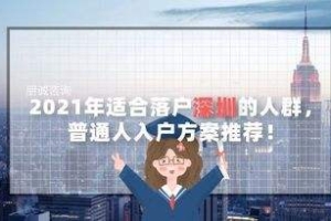 本科生深圳入户知乎(深圳落户最新政策2020)