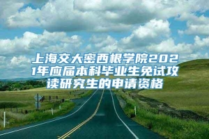 上海交大密西根学院2021年应届本科毕业生免试攻读研究生的申请资格