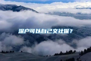 深户可以自己交社保？