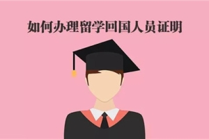 留学回国人员证明如何办理，你一定不想错过