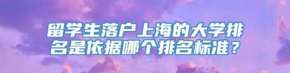 留学生落户上海的大学排名是依据哪个排名标准？