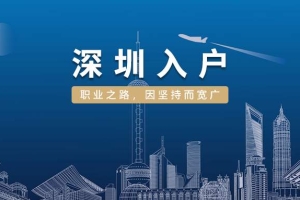 应届生落户深圳需要什么材料