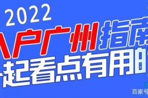 2022年入户广州需要提前准备什么？了解入户办理时间节点很重要！