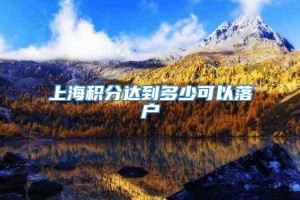 上海积分达到多少可以落户