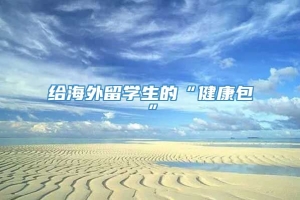 给海外留学生的“健康包”