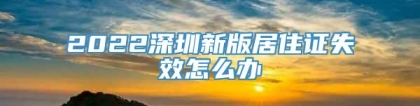 2022深圳新版居住证失效怎么办