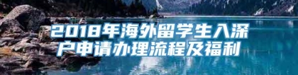 2018年海外留学生入深户申请办理流程及福利