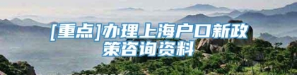 [重点]办理上海户口新政策咨询资料