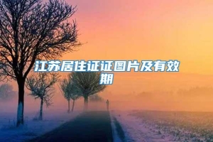 江苏居住证证图片及有效期