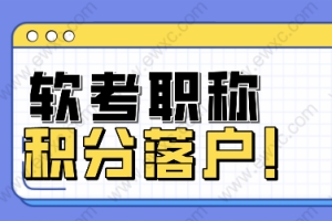 上海落户、居住证积分、“助推器”软考职称了解一下！