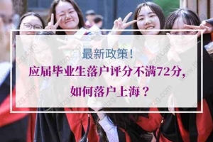 上海市应届毕业生落户评分不满72分，如何落户上海？