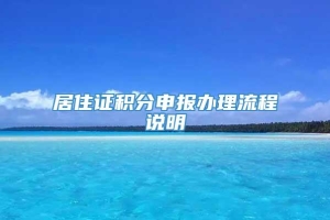 居住证积分申报办理流程说明