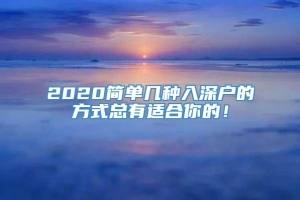 2020简单几种入深户的方式总有适合你的！