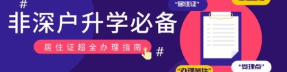 升学必备 ｜ 居住证超全办理指南，深圳家长请收好！