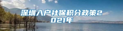 深圳入户社保积分政策2021年