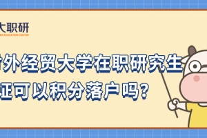 上海对外经贸大学在职研究生单证可以积分落户吗？点击查看！