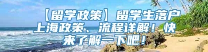 【留学政策】留学生落户上海政策、流程详解！快来了解一下吧！