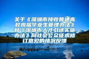 关于《深圳市接收普通高校应届毕业生管理办法》和《深圳市人才引进实施办法》向社会公众征求修订意见的情况反馈