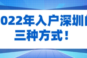 2022年入户深圳的三种方式！